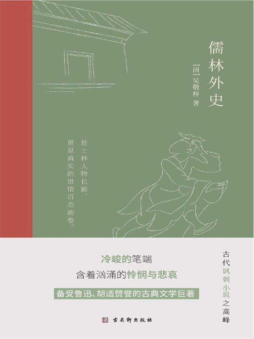 Cover image for 儒林外史
